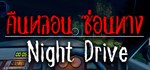 Night Drive: คืนหลอน ซ่อนทางGIFTМИР⭐️АВТО⭐️