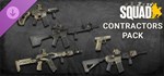 Squad Weapon Skins - ContractorGIFTМИР⭐️АВТО⭐️