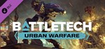 BATTLETECH Urban WarfareGIFTМИР⭐️АВТО⭐️