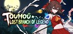 东方光耀夜 ~ Lost Branch of LegendGIFTМИР⭐️АВТО⭐️
