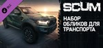 SCUM Car Skins 1GIFTМИР⭐️АВТО⭐️