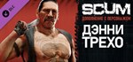SCUM Danny TrejoGIFTМИР⭐️АВТО⭐️