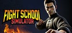 Fight School SimulatorGIFTМИР⭐️АВТО⭐️