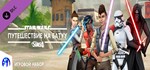 The Sims™ 4 Star Wars™: JourneyGIFTМИР⭐️АВТО⭐️