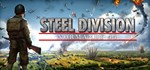 Steel Division: Normandy 44GIFTМИР⭐️АВТО⭐️