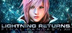LIGHTNING RETURNS: FINAL FANTASGIFTМИР⭐️АВТО⭐️