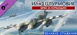 IL-2 Sturmovik: Battle of NormaGIFTМИР⭐️АВТО⭐️