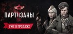 Partisans 1941GIFTМИР⭐️АВТО⭐️