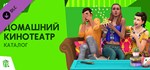 The Sims™ 4 Movie Hangout StuffGIFTМИР⭐️АВТО⭐️