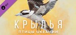 Wingspan: Oceania ExpansionGIFTМИР⭐️АВТО⭐️