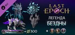 Last Epoch - Abyssal Legend SupGIFTМИР⭐️АВТО⭐️
