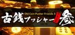 Old Coin Pusher Friends 3GIFTМИР⭐️АВТО⭐️