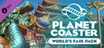 Planet Coaster - World's Fair PGIFTМИР⭐️АВТО⭐️