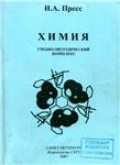 Решения задачи № 138 по Химии, И.А. Пресс, 2007,  СЗТУ